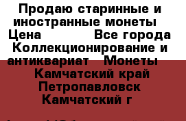 Продаю старинные и иностранные монеты › Цена ­ 4 500 - Все города Коллекционирование и антиквариат » Монеты   . Камчатский край,Петропавловск-Камчатский г.